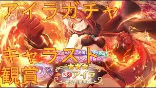 【プリコネＲ】アイラガチャ→キャラストーリー鑑賞