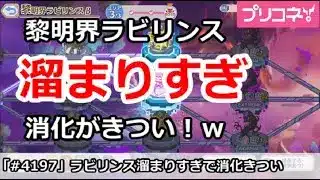 【プリコネ】黎明界ラビリンスたまりすぎで、正直もう消化がきつい！【プリンセスコネクト！】