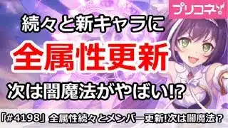 【プリコネ】全属性新キャラに続々と更新、次は闇魔法がやばい！？【プリンセスコネクト！】