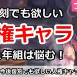 【プリコネ】今後復刻でも欲しい人権キャラ解説。1年組は悩む！【プリンセスコネクト！】