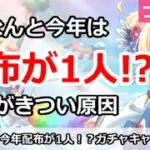 【プリコネ】なんと今年は配布が1人！？石がきつい原因【プリンセスコネクト！】