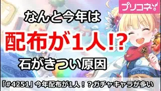 【プリコネ】なんと今年は配布が1人！？石がきつい原因【プリンセスコネクト！】