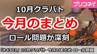 【プリコネ】10月クラバト 今月のまとめ ロール問題が深刻!【プリンセスコネクト!】