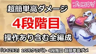【プリコネ】10月クラバト 4段階目 簡単高ダメージ 操作あり含む全編成版【プリンセスコネクト!】