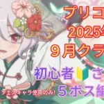 プリコネ2025年9月クラバト5ボスフルオート初心者さん向け低コスト編成です！