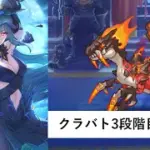 クラバト3段階目編成紹介【プリコネR：2025年9月クラバト】