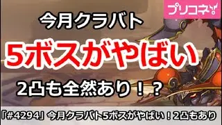 【プリコネ】今月クラバト5ボスがやばい!2凸も全然あり!?【プリンセスコネクト!】