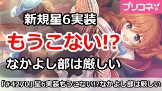 【プリコネ】新規星6実装はもうこない！？なかよし部は厳しい【プリンセスコネクト！】