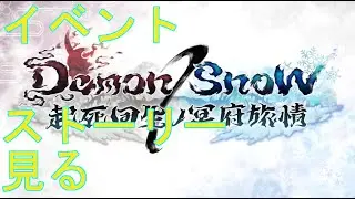 【プリコネＲ】Demon/Snow　起死回生ノ冥府旅情 イベントストーリー見る