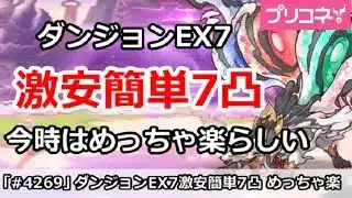 【プリコネ】ダンジョンEX7 激安簡単7凸 今時はめっちゃ楽らしい！【プリンセスコネクト！】