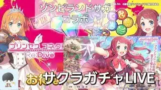 ゾンビランドサガコラボ配信　サクラガチャLIVE【プリコネR】