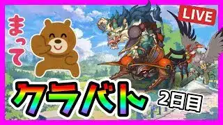 【プリコネR】よ~~し今月のクラバトがんばるぞ~^^ え・・・?昨日から始まってる・・・!?【クラバト】【2日目】