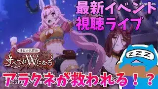 【プリコネR】自称ストーリーガチ勢の「煉獄の名探偵 すべてがW(ウェブ)になる」視聴ライブ!アラクネが許される!?【同時視聴】