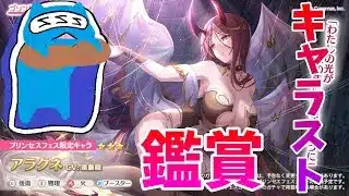 【プリコネR】アラクネ キャラスト見る配信!! 【キャラスト配信】