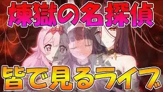 【プリコネR】プリコネオタクと見る、「煉獄の名探偵 すべてがW(ウェブ)になる」【みんなで見るライブ】