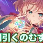 【プリコネR 】今後の復刻ガチャ引いた方がいいのか判断が難しい件