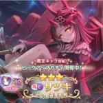 【プリコネR】 サツキ引く