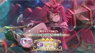 【プリコネR】 サツキ引く