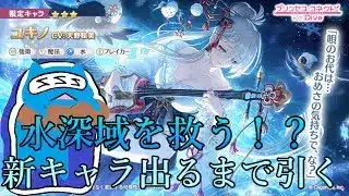 【プリコネR】新キャラユキノ出るまでガチャ引く配信！水深域を救ってくれ【ガチャ配信】