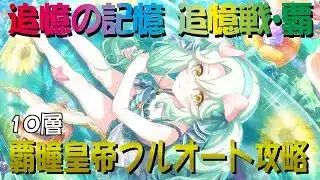 【プリコネR】追憶の戦域 覇瞳皇帝10層 フルオート攻略【追憶戦・覇】