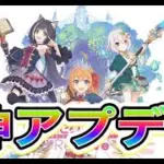 【プリコネR】神アプデが来てテンションバク上がりライブ‼