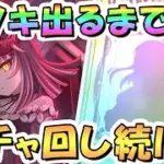 【プリコネR】サツキお迎えするまでガチャ回し続ける！