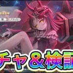 【プリコネR】新限定サツキガチャ‼闇物理に栄光あれ‼