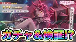 【プリコネR】新限定サツキガチャ‼闇物理に栄光あれ‼