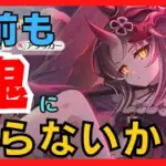【プリコネR】金剛マンゴーのお前も鬼にならないか？