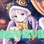 【プリコネR】キャラ入手順に過去振り返る動画！