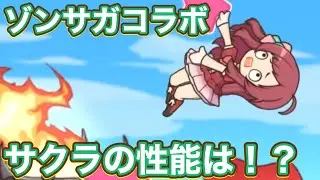 【プリコネR】ゾンビランドサガコラボ　サクラ実装でアニメ1話の再現UB?!