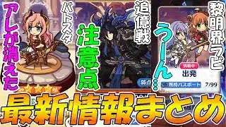 【プリコネR】バトスタ、アレ無くなった…？黎明界ラビリンス正式版、これでええんか…【プリコネニュース】