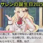 【プリコネR】 サレンの誕生日（2025/10/04） 佐々木咲恋 リアルサイド・バースデー (CV:堀江由衣)＆全キャライラスト Saren CV:Yui Horie PrincessConnect