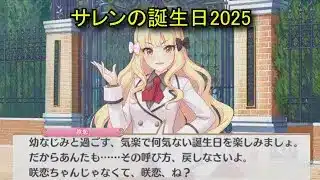 【プリコネR】 サレンの誕生日（2025/10/04） 佐々木咲恋 リアルサイド・バースデー (CV:堀江由衣)＆全キャライラスト Saren CV:Yui Horie PrincessConnect