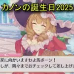 【プリコネR】 カノンの誕生日（2025/10/09）（全て選択肢集め） 鵺之宮伽音 リアルサイド・バースデー (CV:幸村恵理)＆全キャライラスト Kanon CV:Eri Yukimura