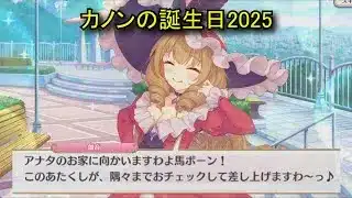 【プリコネR】 カノンの誕生日（2025/10/09）（全て選択肢集め） 鵺之宮伽音 リアルサイド・バースデー (CV:幸村恵理)＆全キャライラスト Kanon CV:Eri Yukimura