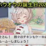 【プリコネR】 ホウオウの誕生日（2025/10/10）華宮鳳子 リアルサイド・バースデー (CV:篠田みなみ)＆全キャライラスト Hooh CV:Minami Shinoda Priconne