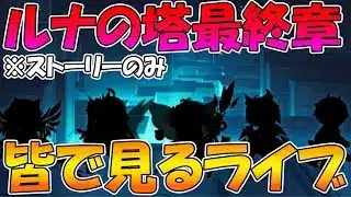 【プリコネR】プリコネオタクと見る、ルナの塔最終章【みんなで見るライブ】