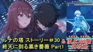プリコネR　ルナの塔「＃30　終天に到る黒き薔薇（Part1 オープニング～第3話）」のストーリー＆頂上(780階)の攻略　Luna Tower  Story30 Princess Connect!