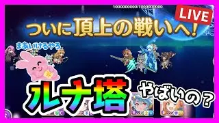 【プリコネR】違法建築のルナの塔も終わりか･･･😹ヤバイって聞いたけど･･･。そんなに凄いの？【ルナの塔】