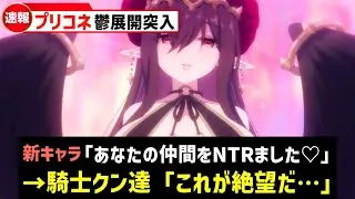 【プリコネR】『色欲』が暴いた罪と真実 メインストーリー第3部14章「アルシャトの誘惑」を徹底解説・考察【ストーリー解説】