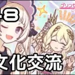 【実況】ランドソルの美を司る者と異文化交流【プリコネR｜メインストーリー 3部】#48