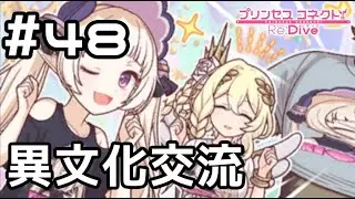 【実況】ランドソルの美を司る者と異文化交流【プリコネR｜メインストーリー 3部】#48