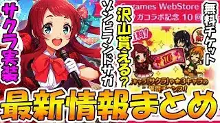 【プリコネR】遂にゾンビランドサガコラボが来るぞ～～～！