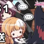【実況】突然ジオ・ゲヘナに転送されてきた友達【プリコネR｜メインストーリー 3部】#51