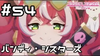 【実況】ジオ・ゲヘナのバンディ・シスターズ【プリコネR｜メインストーリー 3部】#54
