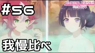 【実況】バンディ・シスターズと我慢比べ【プリコネR｜メインストーリー 3部】#56
