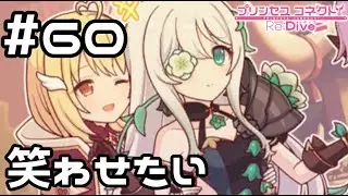 【実況】アネモネを笑わせたい【プリコネR｜メインストーリー 3部】#60