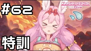 【実況】カリザ君を倒すための特訓【プリコネR｜メインストーリー 3部】#62