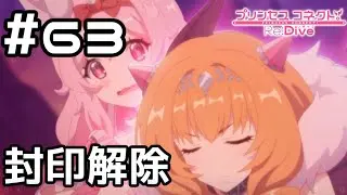 【実況】大精霊の封印解除【プリコネR｜メインストーリー 3部】#63